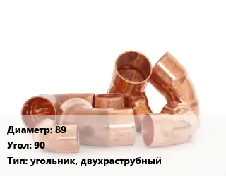 Отвод медный 89 Угол:90 угольник, двухраструбный